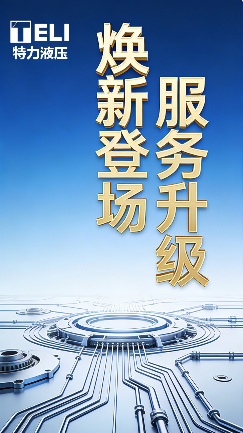 煥新登場(chǎng)，服務(wù)升級(jí)！特力液壓微信服務(wù)號(hào)全新啟航